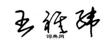 朱錫榮王祺緯草書個性簽名怎么寫