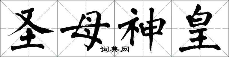 翁闓運聖母神皇楷書怎么寫