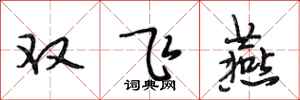 段相林雙飛燕行書怎么寫
