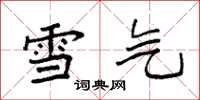 袁強雪氣楷書怎么寫