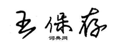 朱錫榮王保存草書個性簽名怎么寫