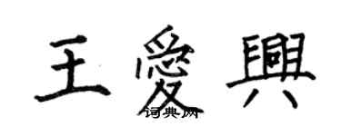 何伯昌王愛興楷書個性簽名怎么寫