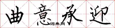 何伯昌曲意承迎楷書怎么寫