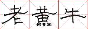 駱恆光老黃牛隸書怎么寫