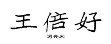 袁強王倍好楷書個性簽名怎么寫