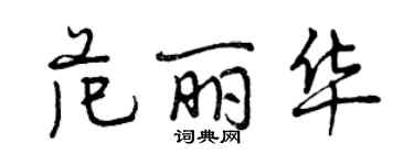 曾慶福范麗華行書個性簽名怎么寫