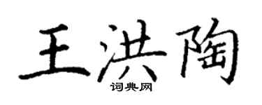 丁謙王洪陶楷書個性簽名怎么寫