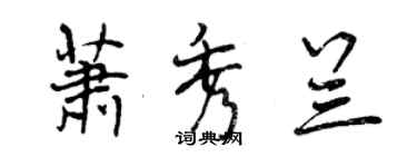 曾慶福蕭秀蘭行書個性簽名怎么寫