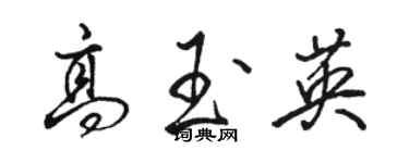 駱恆光高玉英行書個性簽名怎么寫