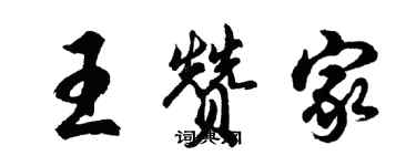 胡問遂王贊家行書個性簽名怎么寫