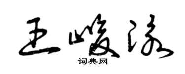 曾慶福王峻泳草書個性簽名怎么寫