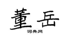袁強董岳楷書個性簽名怎么寫