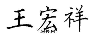 丁謙王宏祥楷書個性簽名怎么寫