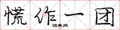 龐中華慌作一團行書怎么寫