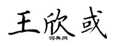 丁謙王欣或楷書個性簽名怎么寫