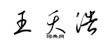 梁錦英王夭浩草書個性簽名怎么寫