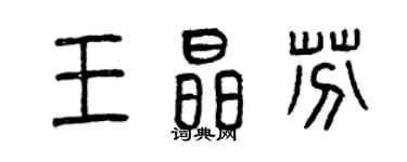 曾慶福王晶芬篆書個性簽名怎么寫