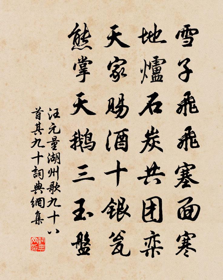 汪元量湖州歌九十八首 其九十書法作品欣賞