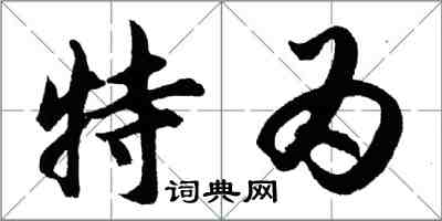 胡問遂特為行書怎么寫