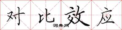 田英章對比效應楷書怎么寫