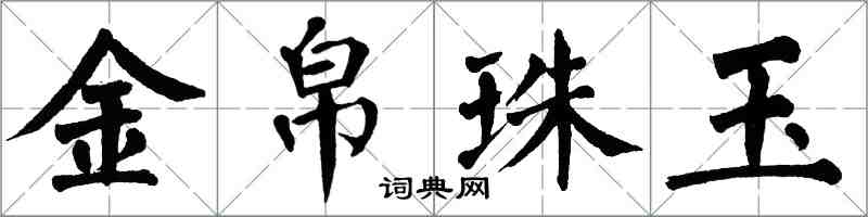 翁闓運金帛珠玉楷書怎么寫