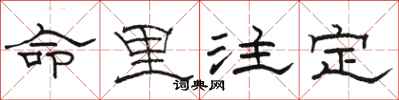 駱恆光命里注定隸書怎么寫