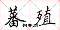 侯登峰蕃殖楷書怎么寫