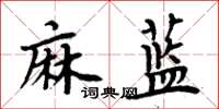周炳元麻藍楷書怎么寫