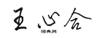 駱恆光王心合行書個性簽名怎么寫