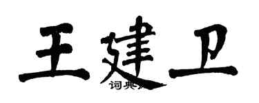 翁闓運王建衛楷書個性簽名怎么寫