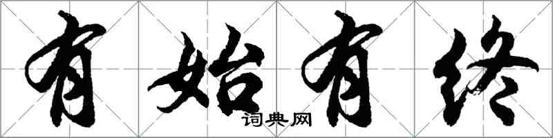 胡問遂有始有終行書怎么寫