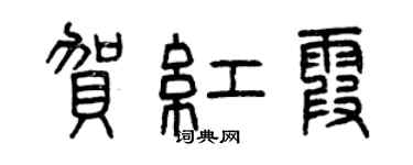 曾慶福賀紅霞篆書個性簽名怎么寫