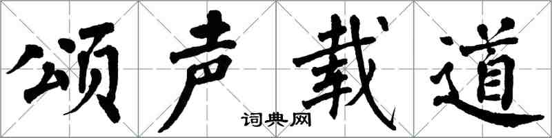 翁闓運頌聲載道楷書怎么寫