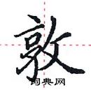 田英章寫的硬筆楷書敦