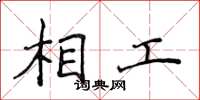 侯登峰相工楷書怎么寫