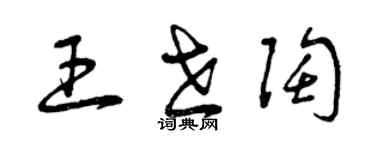 曾慶福王世陶草書個性簽名怎么寫