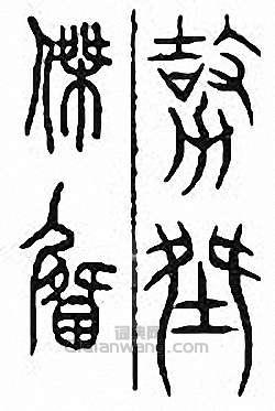 “傑”篆刻印章