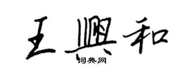 王正良王興和行書個性簽名怎么寫