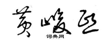 曾慶福黃峻熙草書個性簽名怎么寫