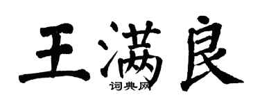 翁闓運王滿良楷書個性簽名怎么寫