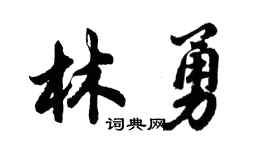 胡問遂林勇行書個性簽名怎么寫