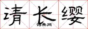 曾慶福請長纓隸書怎么寫