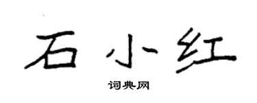 袁強石小紅楷書個性簽名怎么寫