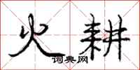 龐中華火耕行書怎么寫