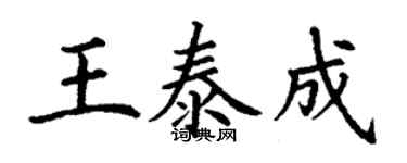 丁謙王泰成楷書個性簽名怎么寫