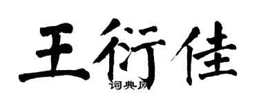 翁闓運王衍佳楷書個性簽名怎么寫