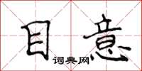 侯登峰目意楷書怎么寫