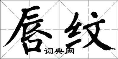 翁闓運唇紋楷書怎么寫