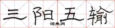 駱恆光三陽五輸隸書怎么寫