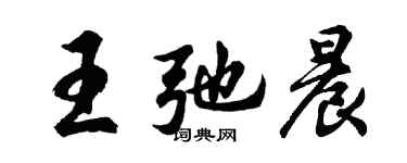胡問遂王弛晨行書個性簽名怎么寫